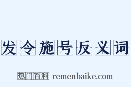 发令施号反义词是什么意思的图片